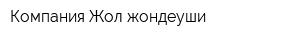Компания Жол жондеуши