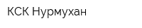 КСК Нурмухан