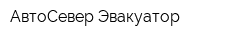АвтоСевер Эвакуатор