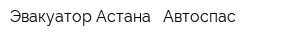 Эвакуатор Астана - Автоспас