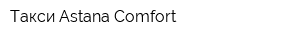 Такси Astana Comfort