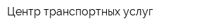Центр транспортных услуг
