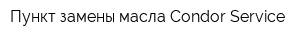 Пункт замены масла Condor Service