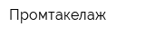 Промтакелаж