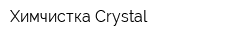 Химчистка Crystal