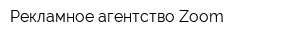 Рекламное агентство Zoom
