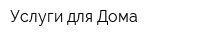 Услуги для Дома