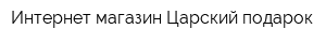 Интернет-магазин Царский подарок