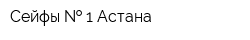 Сейфы   1 Астана