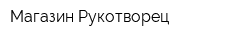 Магазин Рукотворец