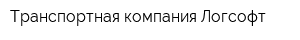 Транспортная компания Логсофт