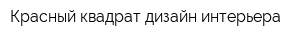 Красный квадрат дизайн интерьера