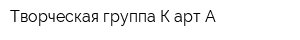 Творческая группа К-арт-А