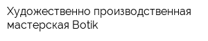 Художественно-производственная мастерская Botik