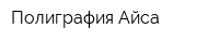 Полиграфия Айса
