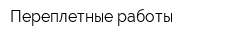 Переплетные работы