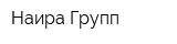 Наира Групп