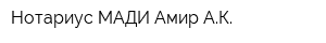 Нотариус МАДИ-Амир АК