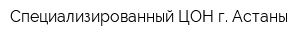 Специализированный ЦОН г Астаны
