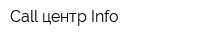 Call-центр Info