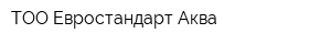 ТОО Евростандарт-Аква