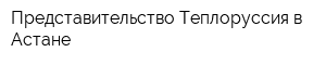 Представительство Теплоруссия в Астане