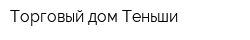 Торговый дом Теньши