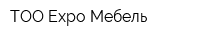 ТОО Expo Мебель