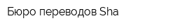 Бюро переводов Sha