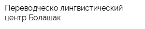 Переводческо-лингвистический центр Болашак