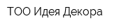 ТОО Идея Декора