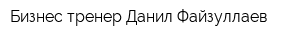 Бизнес-тренер Данил Файзуллаев