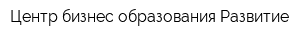 Центр бизнес-образования Развитие