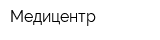 Медицентр