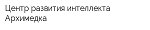 Центр развития интеллекта Архимедка