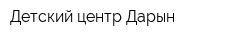 Детский центр Дарын
