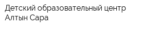 Детский образовательный центр Алтын Сара