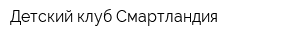 Детский клуб Смартландия