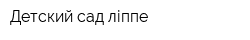 Детский сад Әліппе