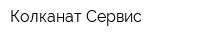 Колканат-Сервис