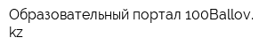 Образовательный портал 100Ballov kz