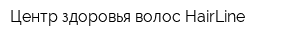Центр здоровья волос HairLine