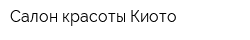 Салон красоты Киото