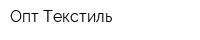 Опт-Текстиль