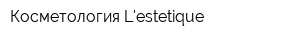 Косметология Lestetique