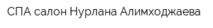СПА салон Нурлана Алимходжаева
