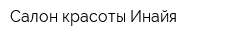 Салон красоты Инайя
