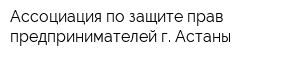 Ассоциация по защите прав предпринимателей г Астаны