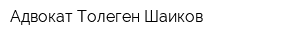 Адвокат Толеген Шаиков