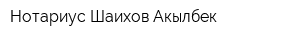 Нотариус Шаихов Акылбек